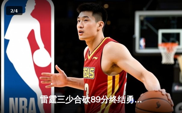 雷霆三少合砍89分终结勇士六连胜，亚历山大关键封盖锁定胜局 - 2