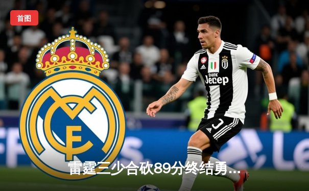 雷霆三少合砍89分终结勇士六连胜，亚历山大关键封锁定胜局