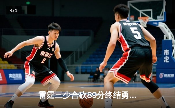 雷霆三少合砍89分终结勇士六连胜，亚历山大关键封锁定胜局 - 4