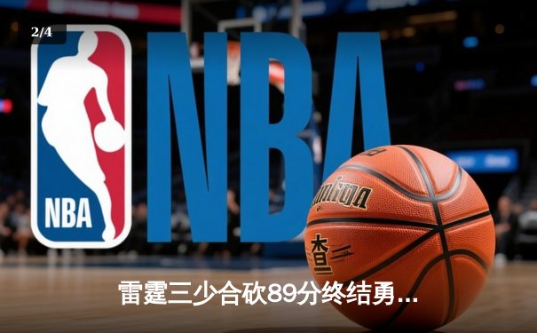 雷霆三少合砍89分终结勇士六连胜，亚历山大关键封锁定胜局 - 2