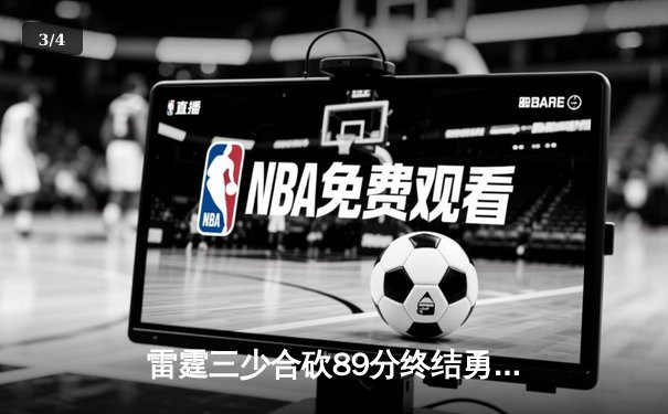 雷霆三少合砍89分终结勇士六连胜，亚历山大关键封锁定胜局 - 3