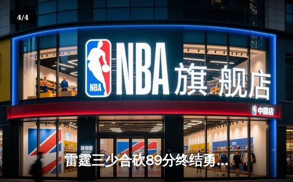 雷霆三少合砍89分终结勇士六连胜，亚历山大关键封锁定胜局 - 4