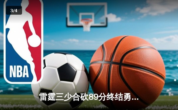 雷霆三少合砍89分终结勇士六连胜，亚历山大关键封锁定胜局 - 3