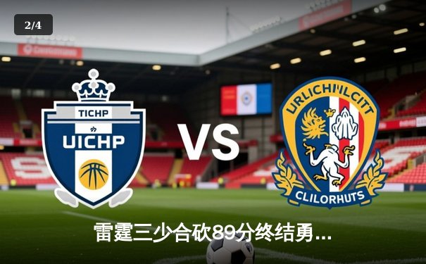 雷霆三少合砍89分终结勇士六连胜，亚历山大关键封锁定胜局 - 2