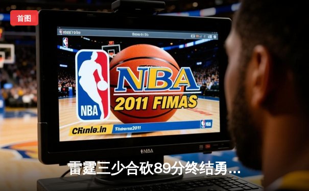 雷霆三少合砍89分终结勇士六连胜，亚历山大关键封锁定胜局