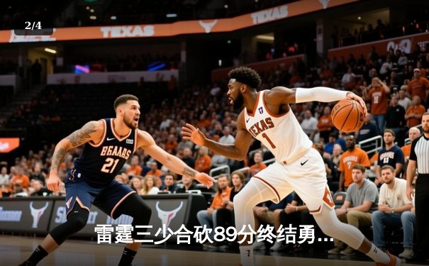 雷霆三少合砍89分终结勇士六连胜，亚历山大关键封锁定胜局 - 2
