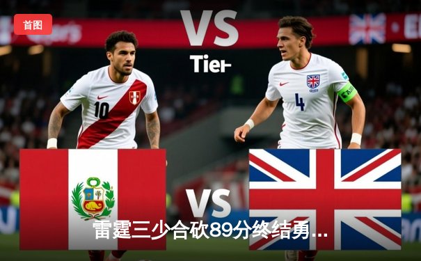 雷霆三少合砍89分终结勇士六连胜，亚历山大关键封盖锁定胜局