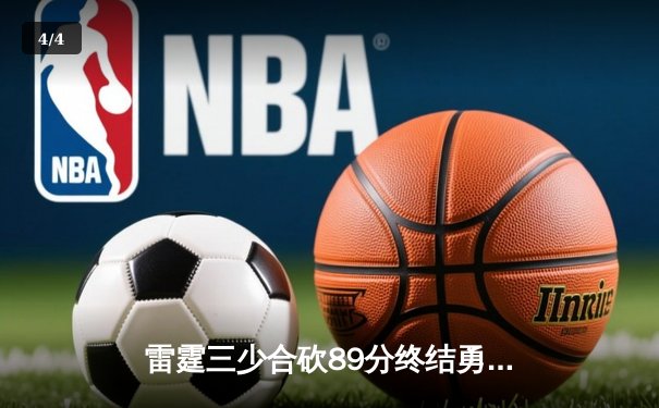 雷霆三少合砍89分终结勇士六连胜，亚历山大关键封盖锁定胜局 - 4