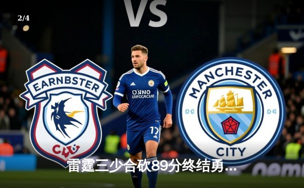 雷霆三少合砍89分终结勇士六连胜，亚历山大关键封盖锁定胜局 - 2