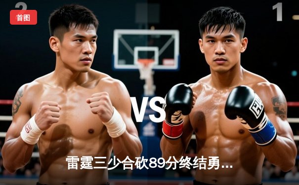 雷霆三少合砍89分终结勇士六连胜，亚历山大关键封盖锁定胜局