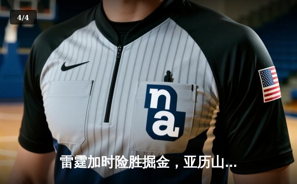 雷霆加时险胜掘金，亚历山大39分导演逆转好戏 - 4