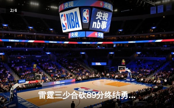 雷霆三少合砍89分终结勇士六连胜，亚历山大关键封盖锁定胜局 - 2