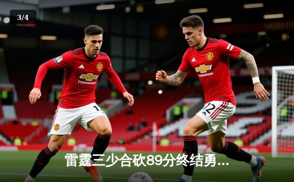 雷霆三少合砍89分终结勇士六连胜，亚历山大关键封盖锁定胜局 - 3