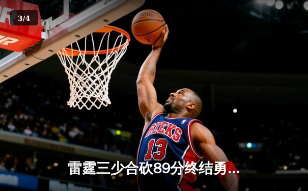 雷霆三少合砍89分终结勇士六连胜，亚历山大关键封盖锁定胜局 - 3