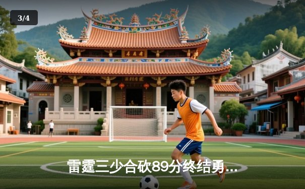 雷霆三少合砍89分终结勇士六连胜，亚历山大关键封盖锁定胜局 - 3