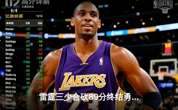 雷霆三少合砍89分终结勇士六连胜，亚历山大关键封盖锁定胜局 - 4