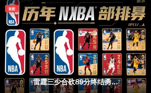 雷霆三少合砍89分终结勇士六连胜，亚历山大关键封盖锁定胜局