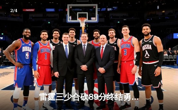 雷霆三少合砍89分终结勇士六连胜，亚历山大关键封盖锁定胜局 - 2