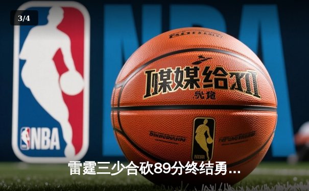 雷霆三少合砍89分终结勇士六连胜，亚历山大关键封盖锁定胜局 - 3