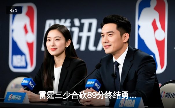 雷霆三少合砍89分终结勇士六连胜，亚历山大关键封盖锁定胜局 - 4