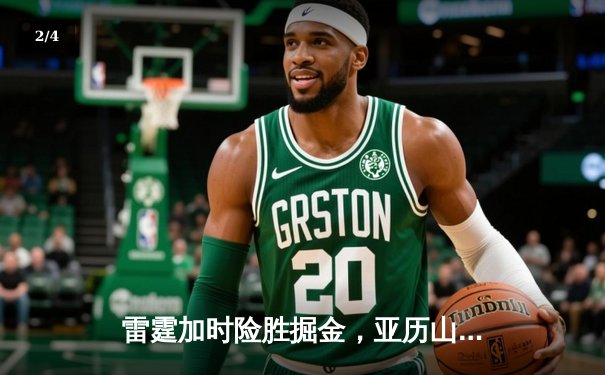 雷霆加时险胜掘金，亚历山大39分准三双锁定季后赛关键战 - 2