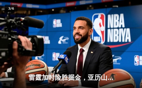 雷霆加时险胜掘金，亚历山大39分准三双锁定季后赛关键战 - 3