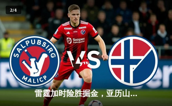 雷霆加时险胜掘金，亚历山大39分准三双锁定季后赛关键战 - 2