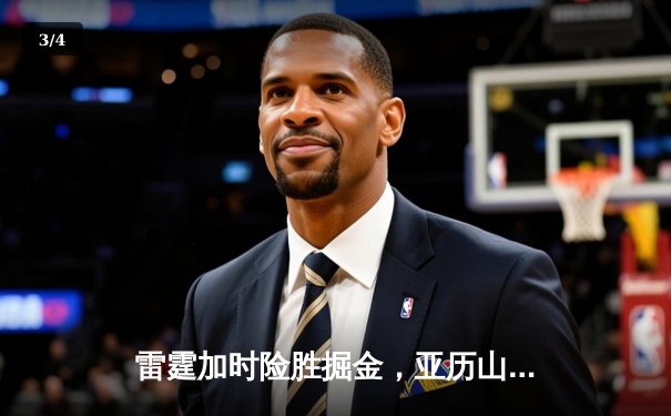 雷霆加时险胜掘金，亚历山大39分准三双锁定季后赛关键战 - 3