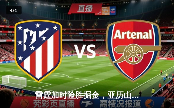 雷霆加时险胜掘金，亚历山大39分准三双锁定季后赛关键战 - 4