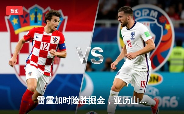 雷霆加时险胜掘金，亚历山大39分准三双锁定季后赛关键战