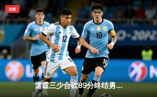 雷霆三少合砍89分终结勇士六连胜，亚历山大关键封盖锁定胜局