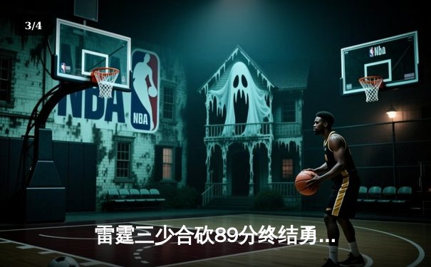 雷霆三少合砍89分终结勇士六连胜，亚历山大关键封盖锁定胜局 - 3