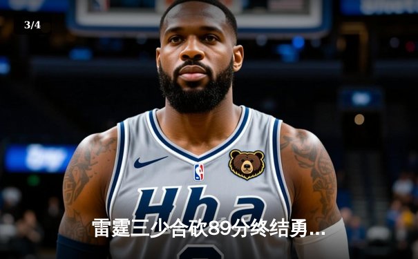 雷霆三少合砍89分终结勇士六连胜，亚历山大关键封盖锁定胜局 - 3