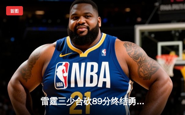 雷霆三少合砍89分终结勇士六连胜，亚历山大关键封盖锁定胜局