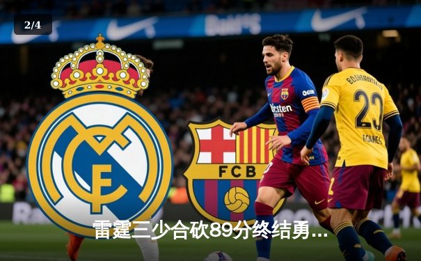 雷霆三少合砍89分终结勇士六连胜，亚历山大关键封盖锁定胜局 - 2