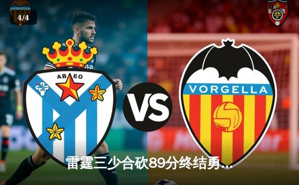 雷霆三少合砍89分终结勇士六连胜，亚历山大关键封盖锁定胜局 - 4