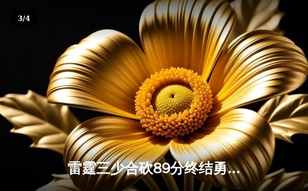 雷霆三少合砍89分终结勇士六连胜，亚历山大关键封盖锁定胜局 - 3