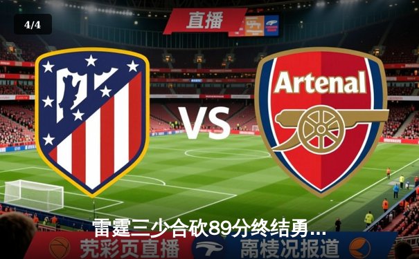 雷霆三少合砍89分终结勇士六连胜，亚历山大关键封盖锁定胜局 - 4