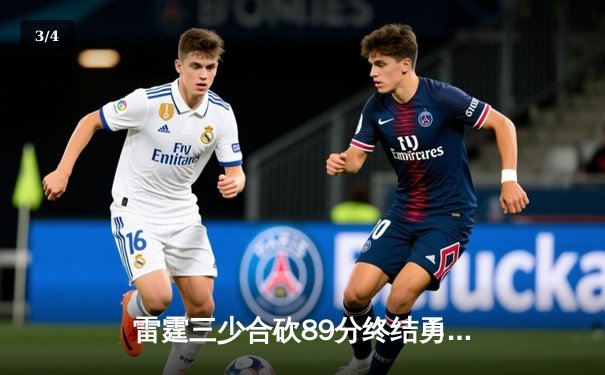 雷霆三少合砍89分终结勇士六连胜，亚历山大关键封盖锁定胜局 - 3