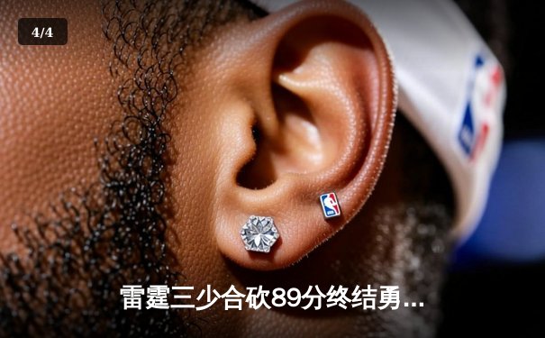 雷霆三少合砍89分终结勇士六连胜，亚历山大关键封盖锁定胜局 - 4