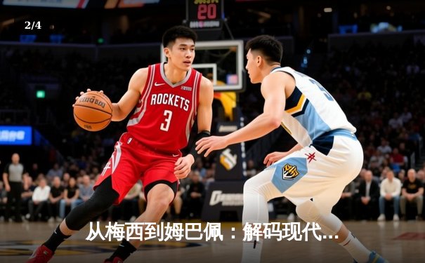 从梅西到姆巴佩：解码现代足球巨星商业价值的演变与未来 - 2