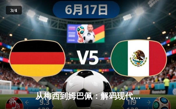 从梅西到姆巴佩：解码现代足球巨星商业价值的演变与未来 - 3
