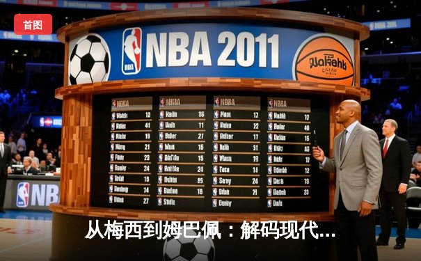 从梅西到姆巴佩：解码现代足球巨星商业价值的演变与未来