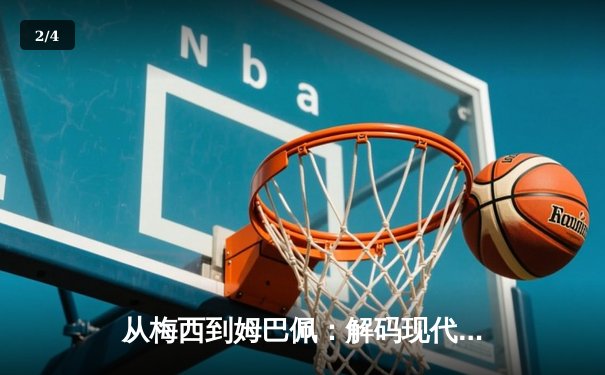 从梅西到姆巴佩：解码现代足球巨星商业价值的演变与未来 - 2