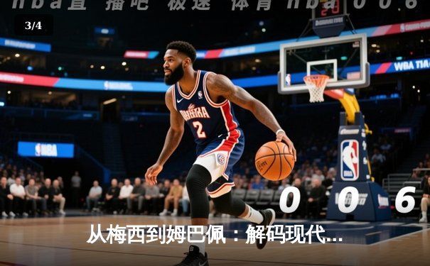从梅西到姆巴佩：解码现代足球巨星商业价值的演变与未来 - 3