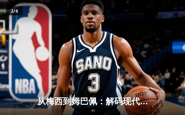 从梅西到姆巴佩：解码现代足球巨星商业价值的演变与未来 - 2