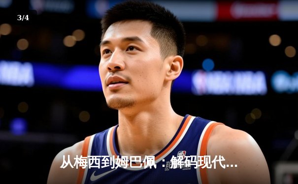 从梅西到姆巴佩：解码现代足球巨星商业价值的演变与未来 - 3